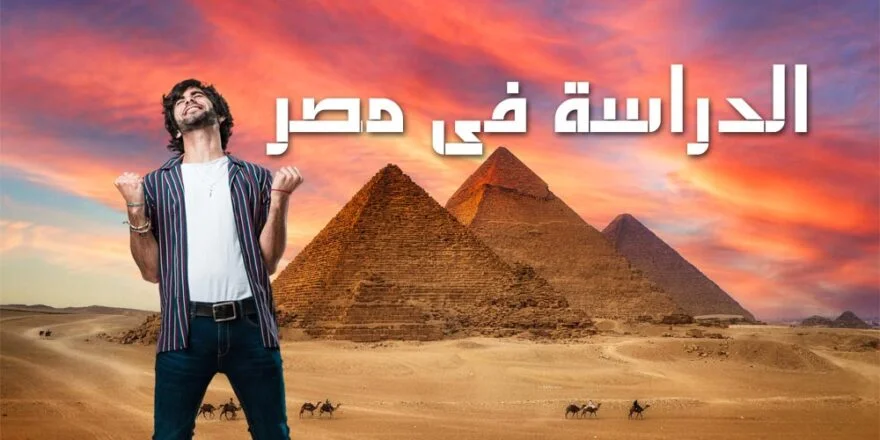 الدراسة فى مصر