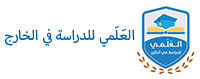 العلمي للدراسة فى الخارج